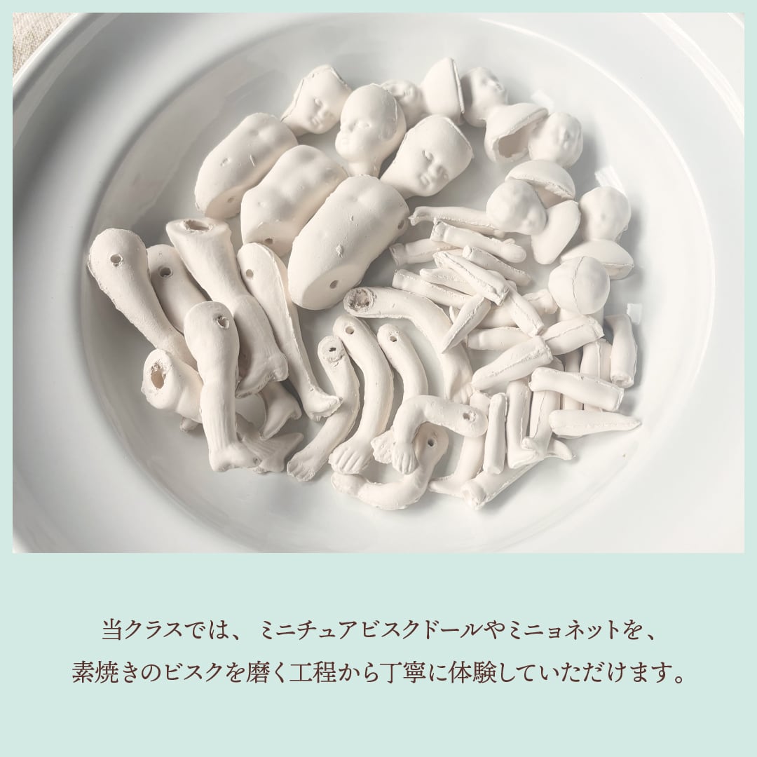 グループレッスン入会】ミニチュア&ミニョネットビスクドールクラス
