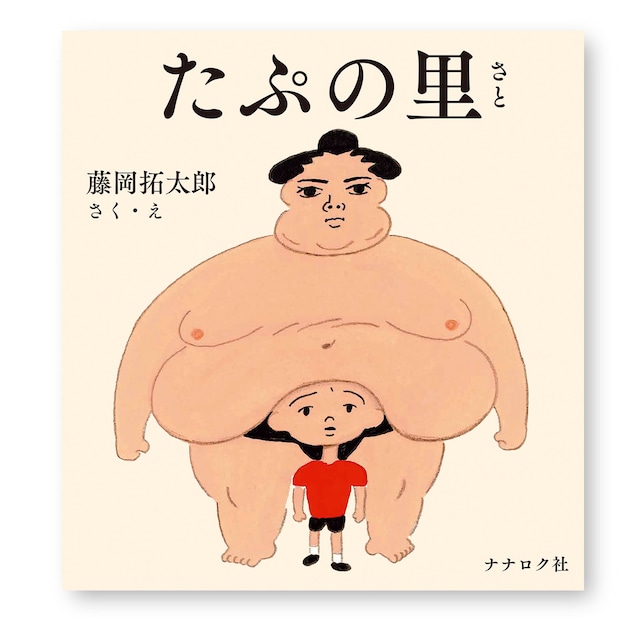 たぷの里 藤岡拓太郎 ナナロク社 絵本 お相撲さん 力士 赤ちゃん こども 子供 子育て プレゼント ギフト 誕生日プレゼント 出産祝い 面白い おもしろい絵本