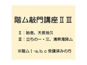 階ム敲門講座ⅡⅢ