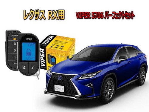 レクサス　RX450 RX（LEXUS）専用 VIPER 5706Vの防犯セット エンジンスターター完全対応