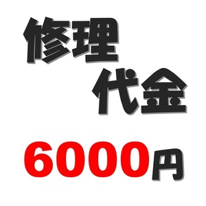 SCUFコントローラー 修理代金 6000円