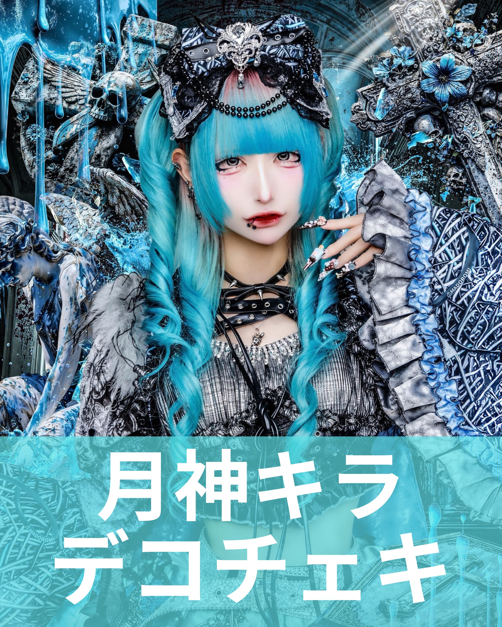 月神キラ】アー写♢デコチェキ | MAD'S iNKオフィシャルオンラインストア