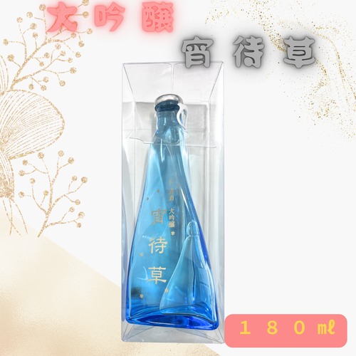 宵待草　大吟醸　180ml