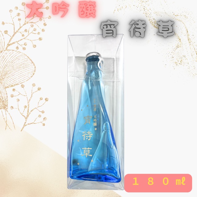 宵待草 大吟醸 180ml
