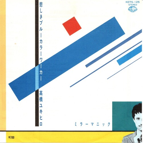 【7EP】高橋ユキヒロ ‎– 悲しきブルーカラーワーカー