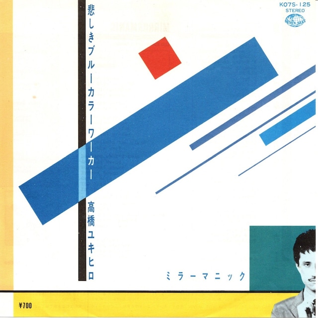 【7EP】高橋ユキヒロ ‎– 悲しきブルーカラーワーカー