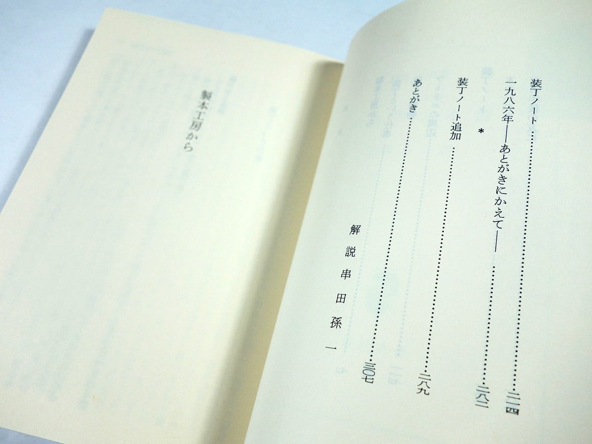装丁ノート 製本工房から（栃折久美子 著） | bookstore ナルダ