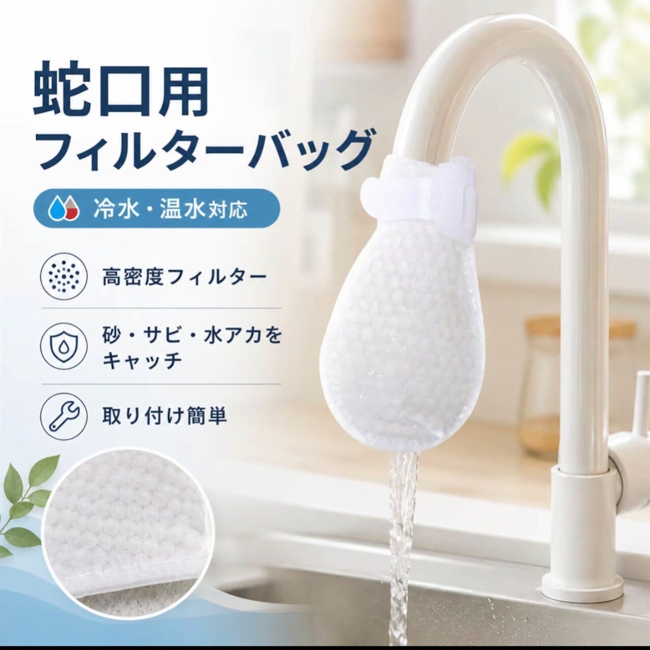 J109 .【水道水の不純物が気になる方へ】蛇口用フィルターバッグ
