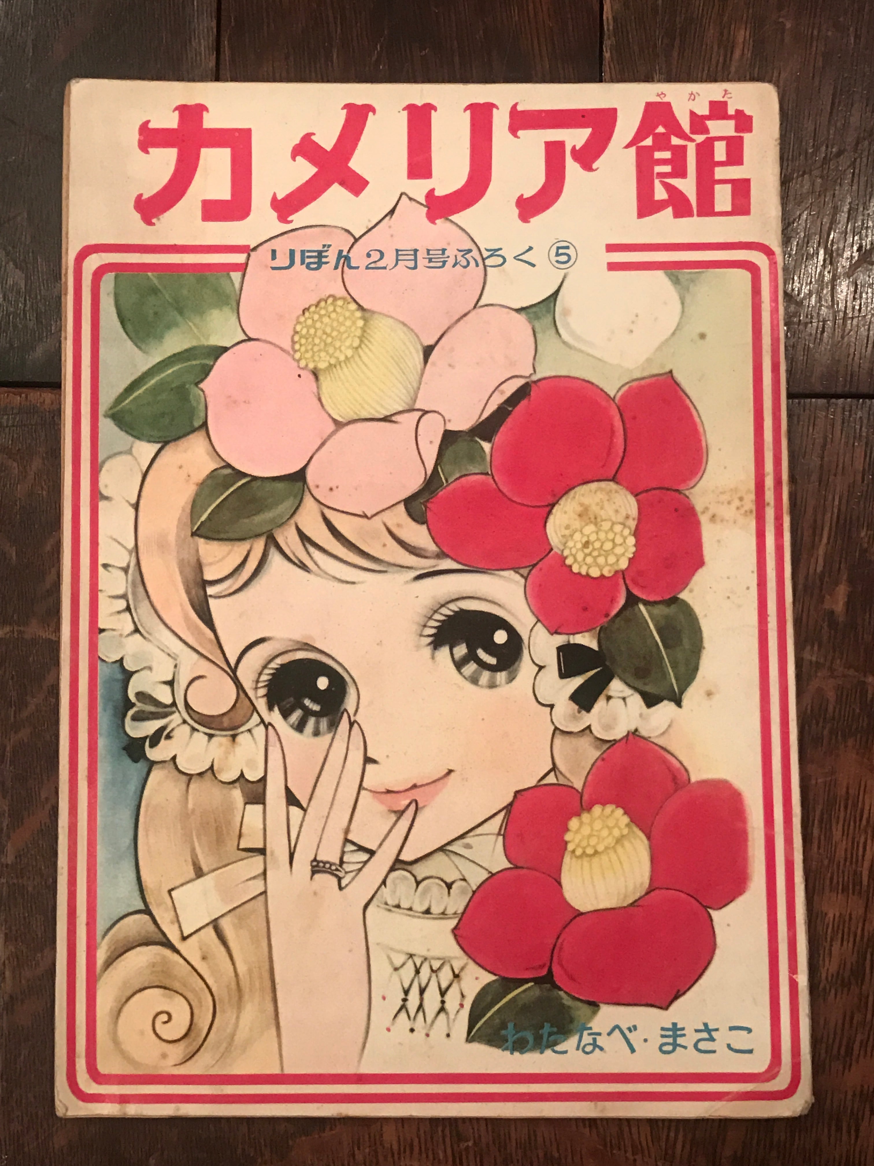 昭和38年りぼん2月号ふろく5「カメリア館」 / わたなべまさこ | 百年 昭和38年りぼん2月号ふろく5「カメリア館」 / わたなべまさこ | 百年