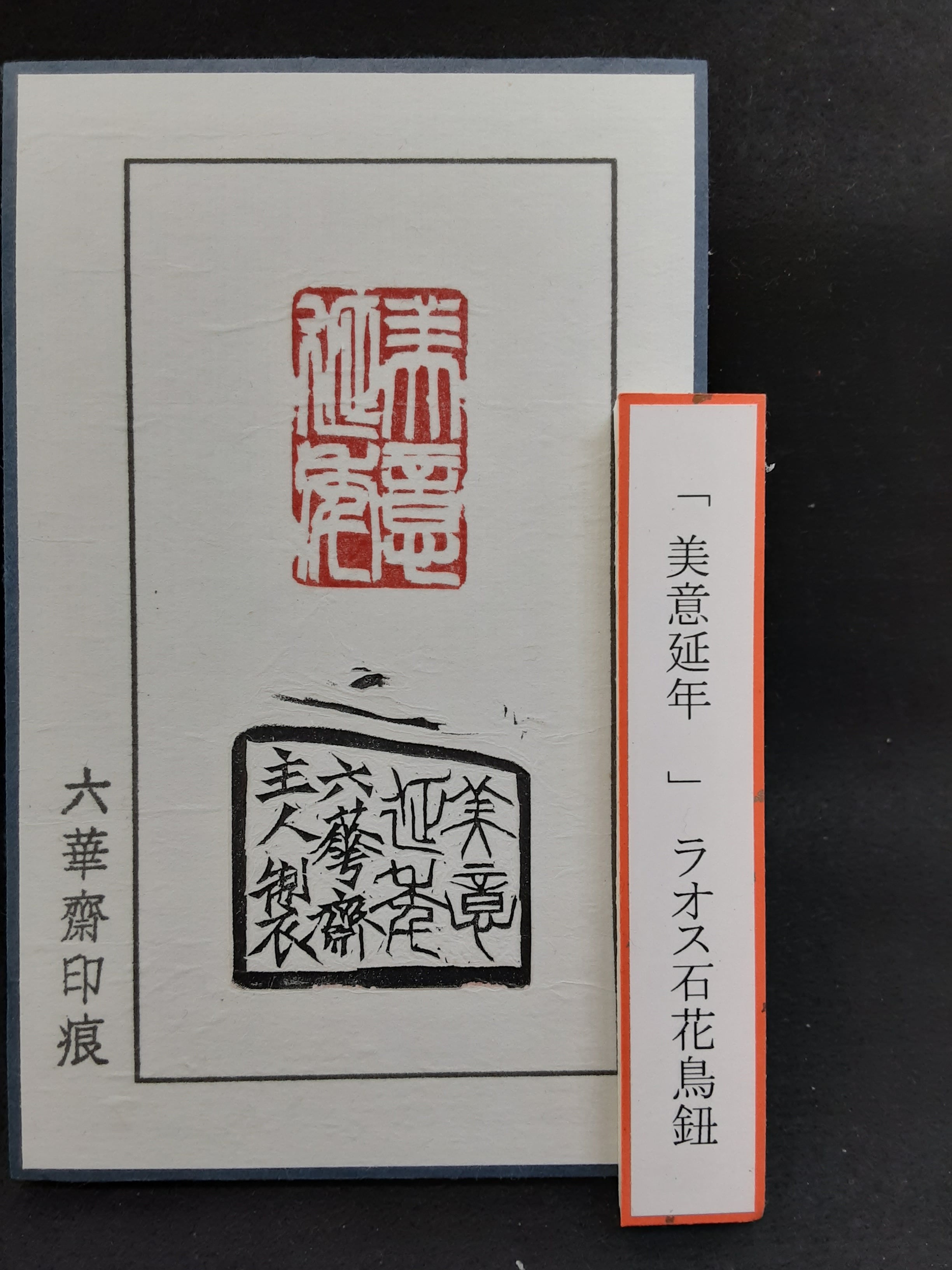 美意延年」ラオス石花鳥鈕 | 篆刻 松尾碩甫商店