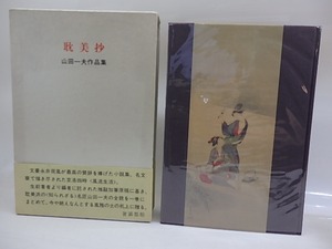 耽美抄　山田一夫作品集　/　山田一夫　　[29796]