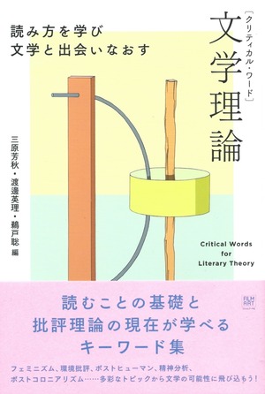 クリティカル・ワード 文学理論 読み方を学び文学と出会いなおす