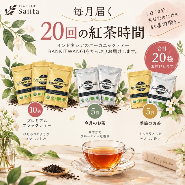 わたしをもてなす紅茶便