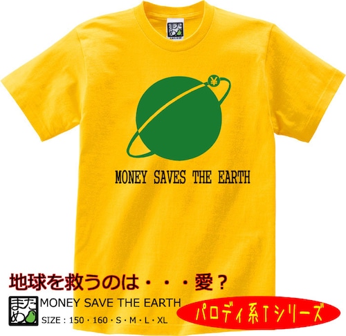 【おもしろパロディ系Tシャツ】MONEY SAVE THE EARTH