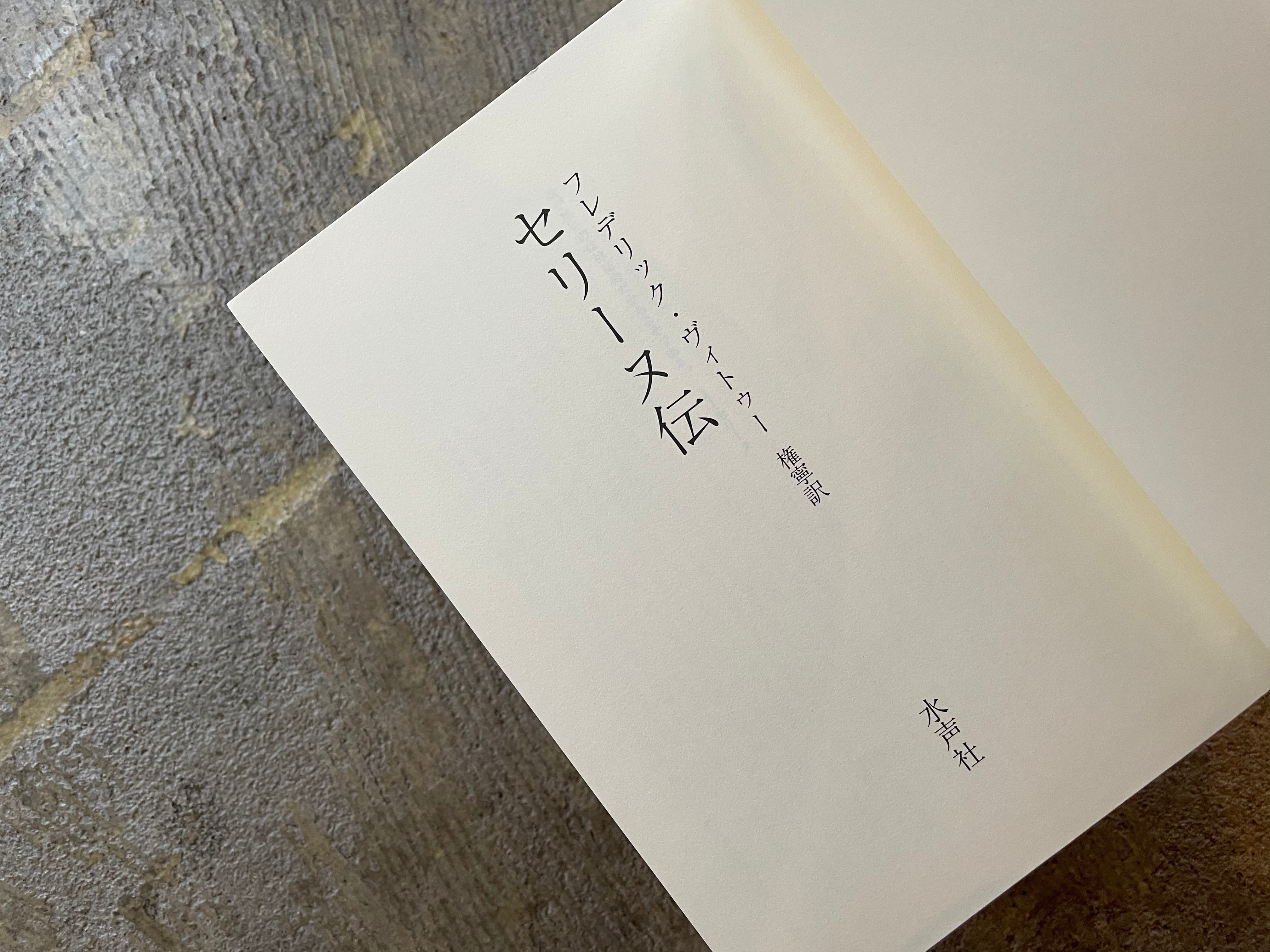 古書】セリーヌ伝 | STANDARD BOOKSTORE