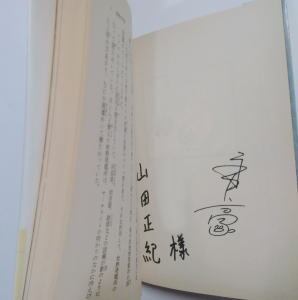 永井豪と山田正紀のサイン入り 「暗黒の序章 マシンガイ竜」 初版 帯付