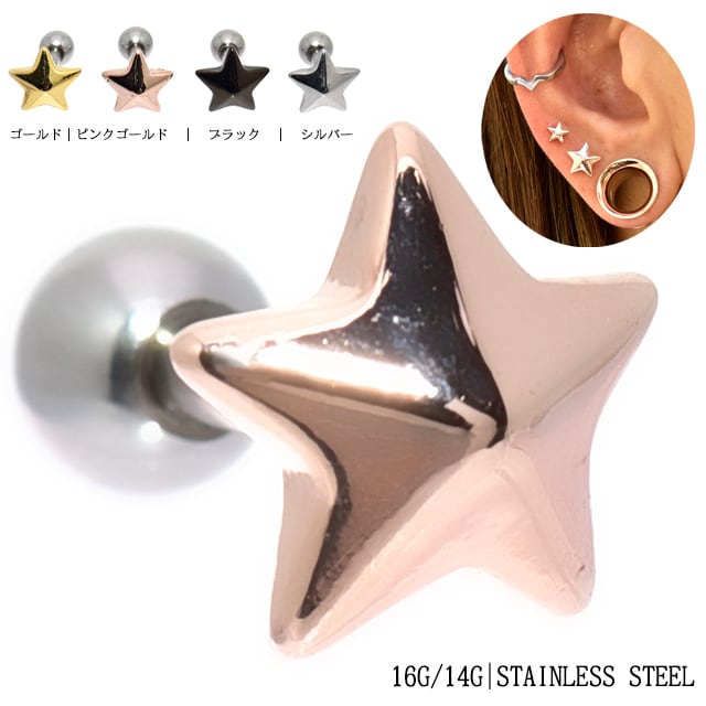 ボディピアス 16G 14G 全4カラー 3D 星 スター ストレートバーベル