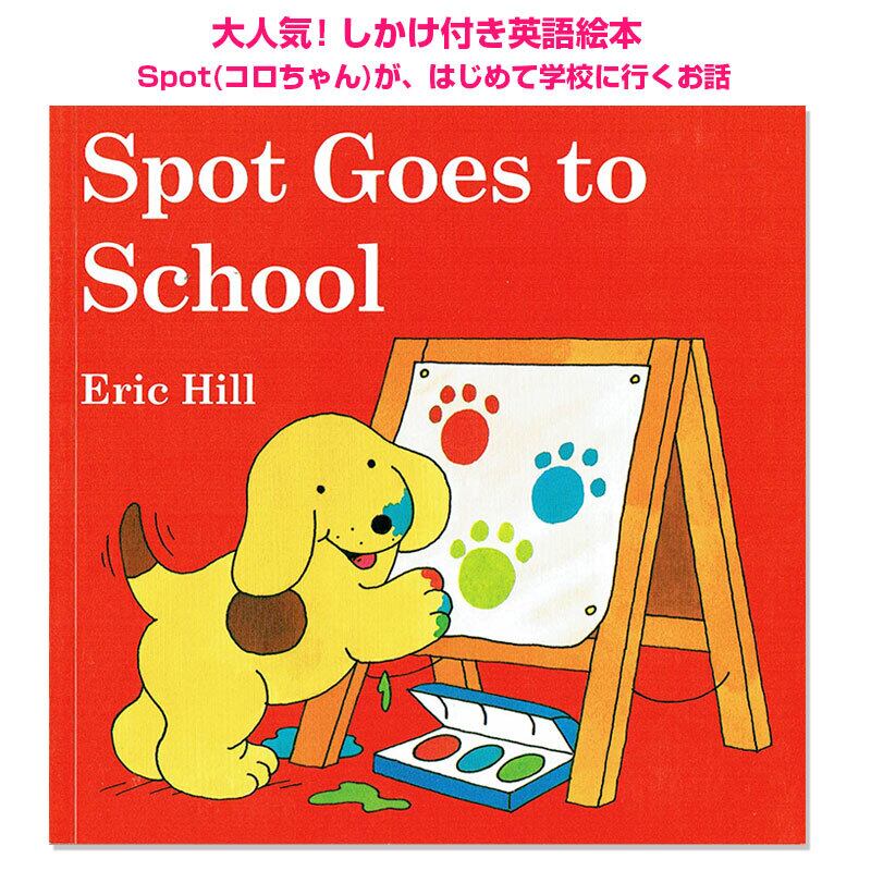 Spot（コロちゃん） | 英語絵本の「わんこ英語Books」