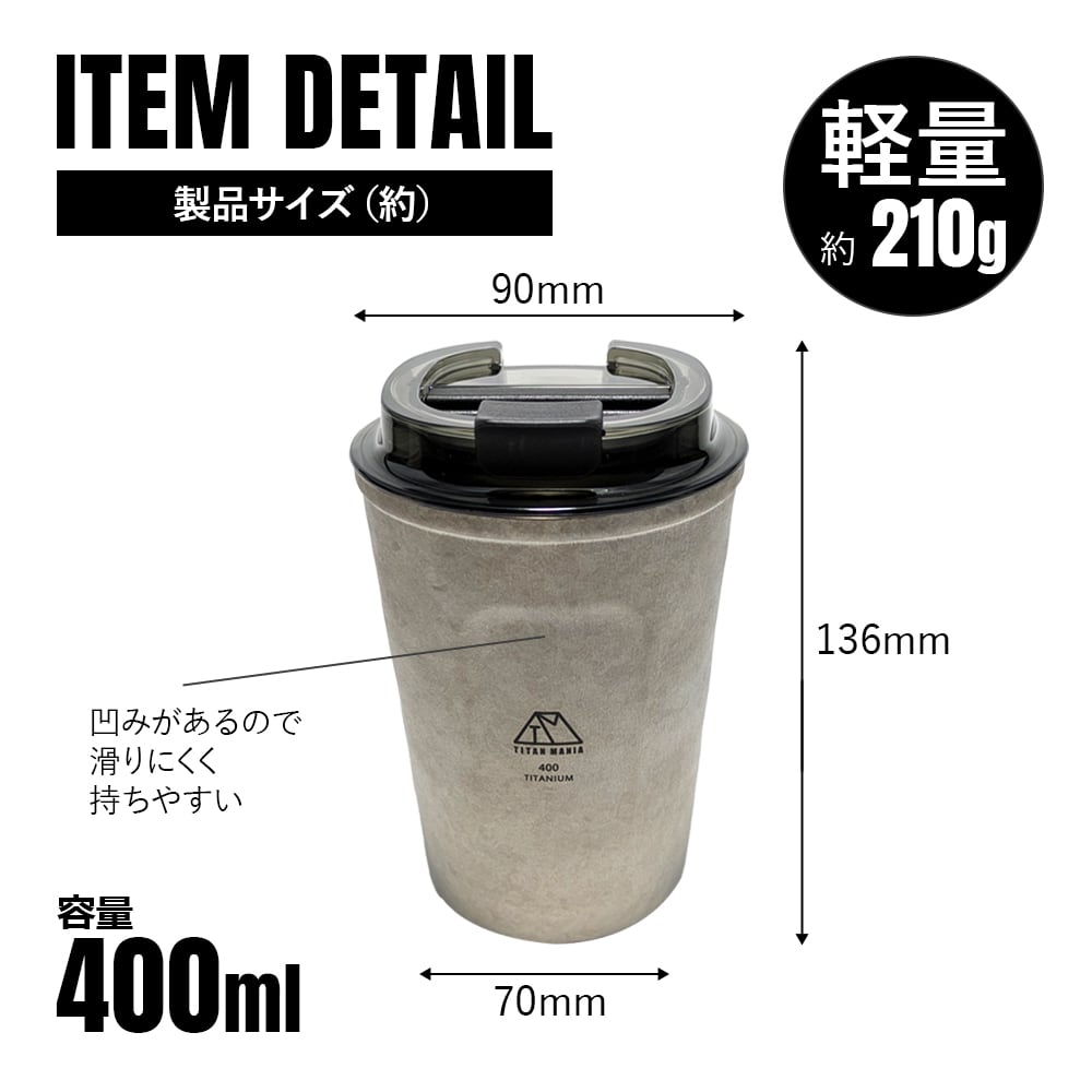 チタンタンブラー チタン製 蓋付き 400ml 持ち運び 軽量 頑丈 真空断熱