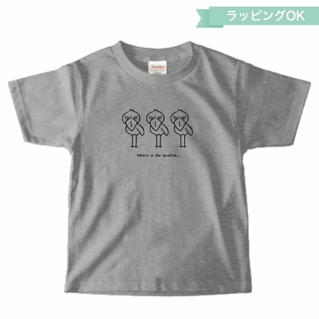 キッズTシャツ（100〜160cm）★ハシビロコウ【杢グレー】