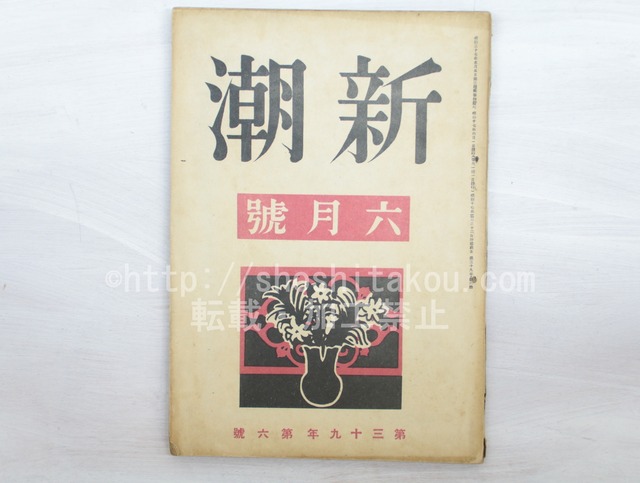 （雑誌）新潮　第39年第6号　昭和17年6月号　/　　　[33590]