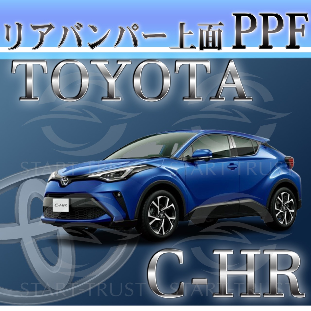 トヨタC-HR10-50系 (2019年10月~2023年07月  )| リアバンパーアッパー用XPEL PPF クリア（透明）