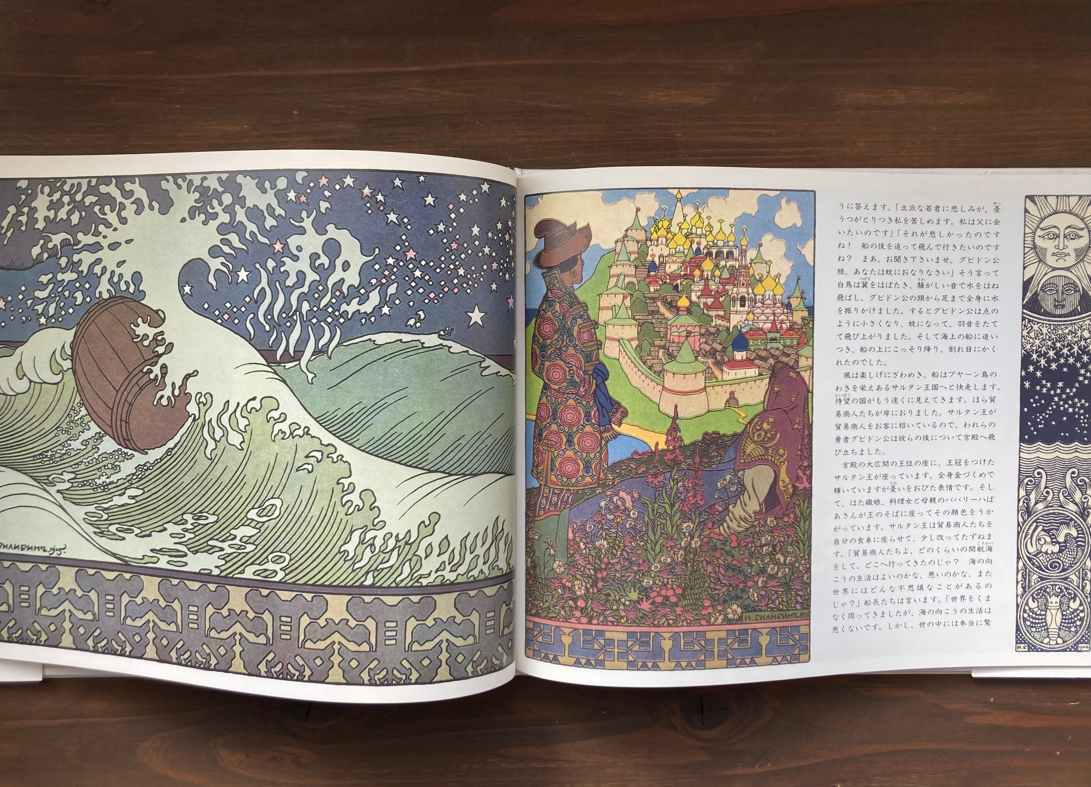 サルタン王の物語ープーシキン作ビリービン絵