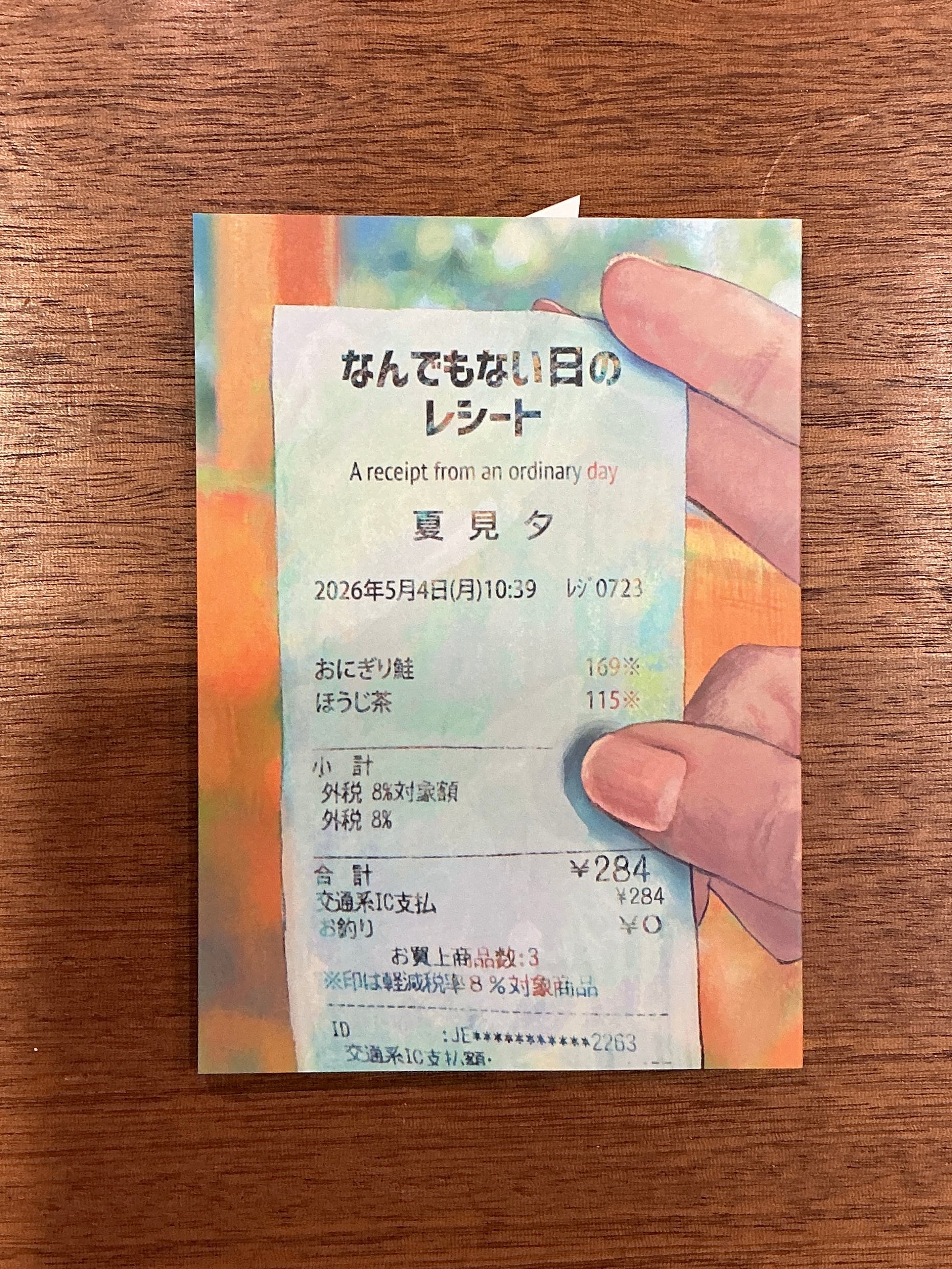 夏見夕『なんでもない日のレシート』 | 本屋B&B