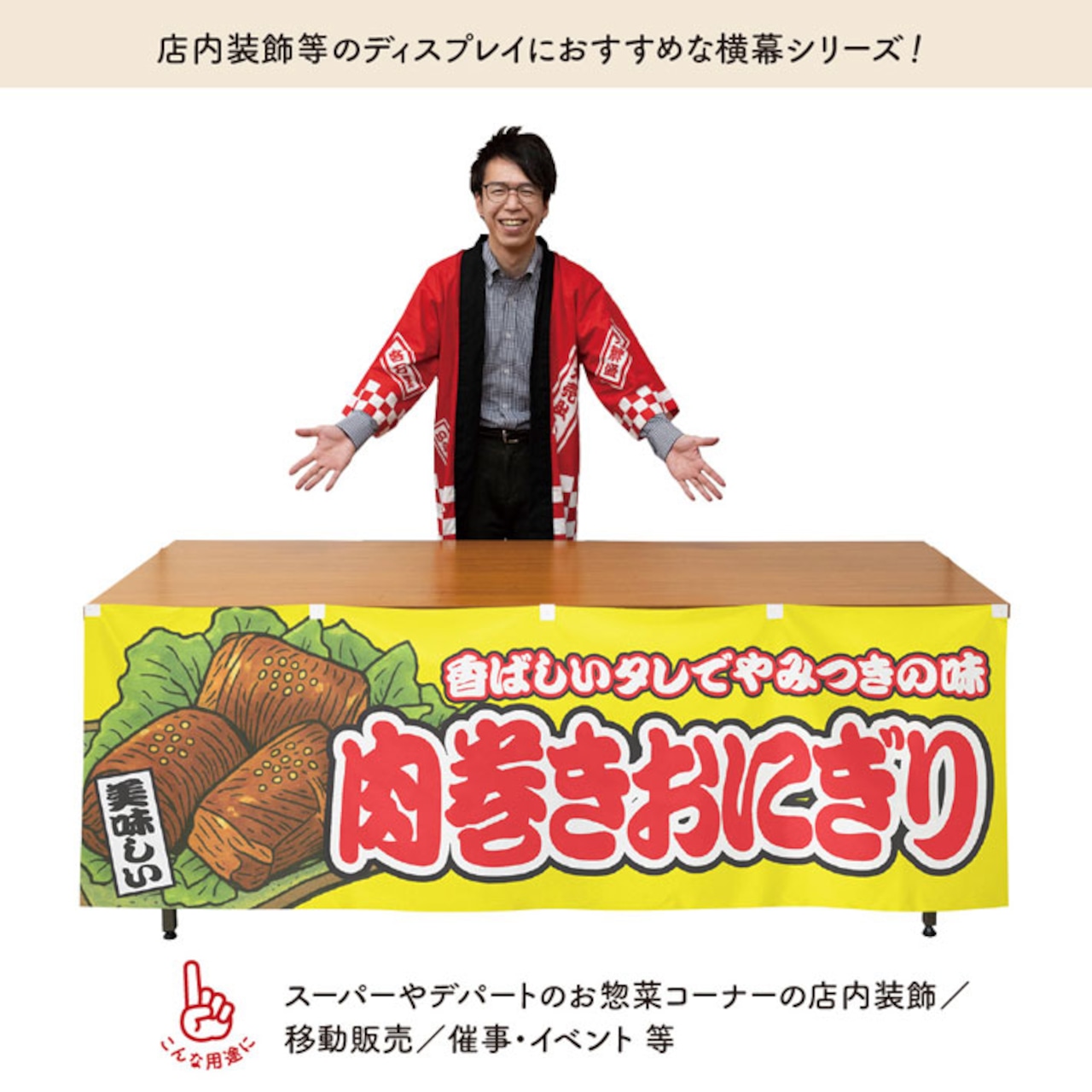 【受注生産】横幕 肉巻きおにぎり 黄 180×60cm 46801