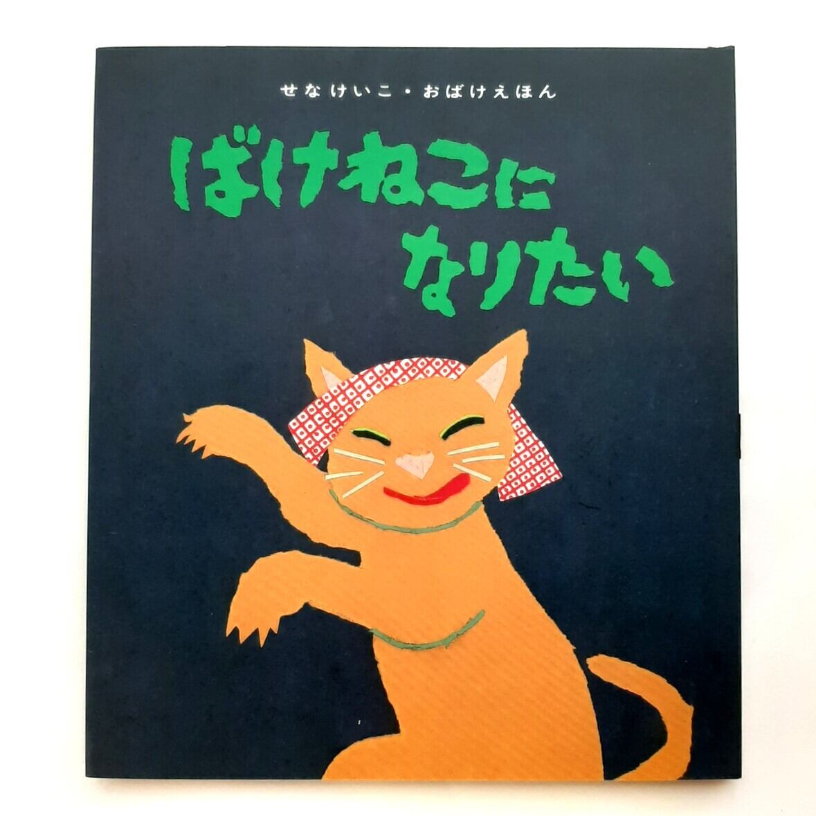 ばけねこになりたい | ねこのみち