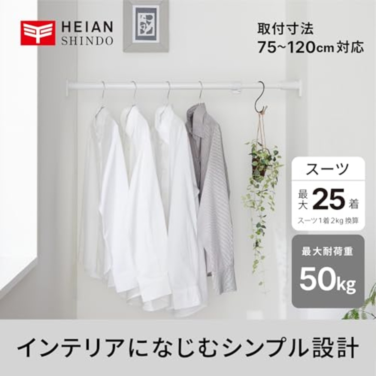 平安伸銅工業 HEIAN SHINDO つっぱり棒M ジャッキ式超強力タイプ マットホワイト 幅75~120cm 耐荷重50~30kg パイプ直径3cm RTJ-M