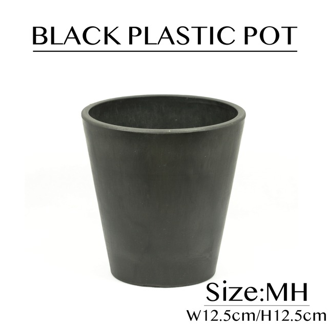 【黒プラ鉢】BLACK PLASTIC POT MHサイズ W12.5cm/H12.5cm