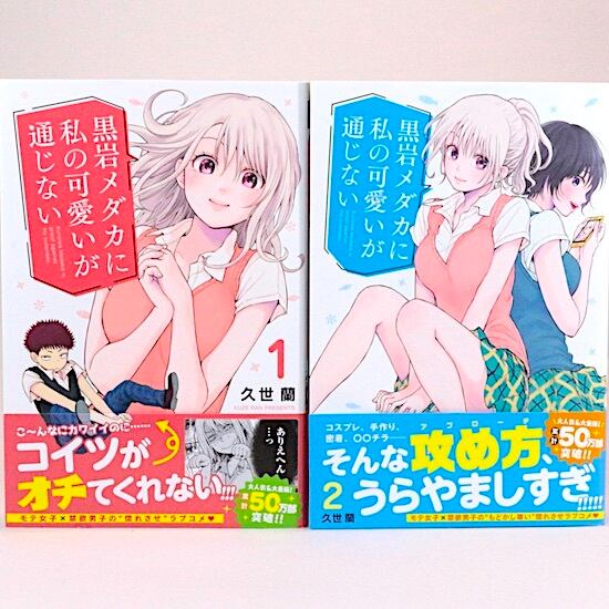 黒岩メダカに私の可愛いが通じない 1～22巻セット 久世蘭 週刊少年