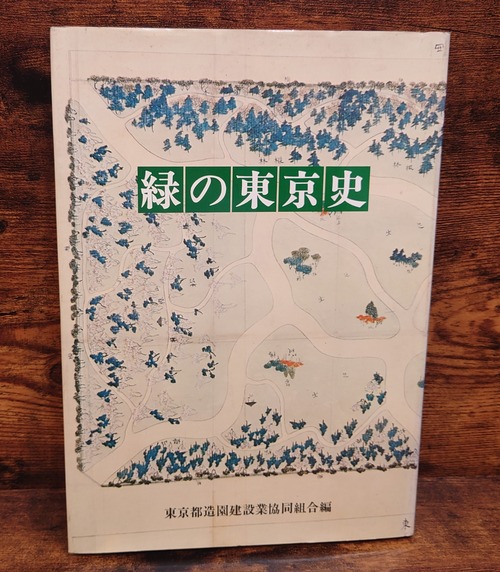緑の東京史＜東京都造園建設業共同組合　創立25周年記念誌＞