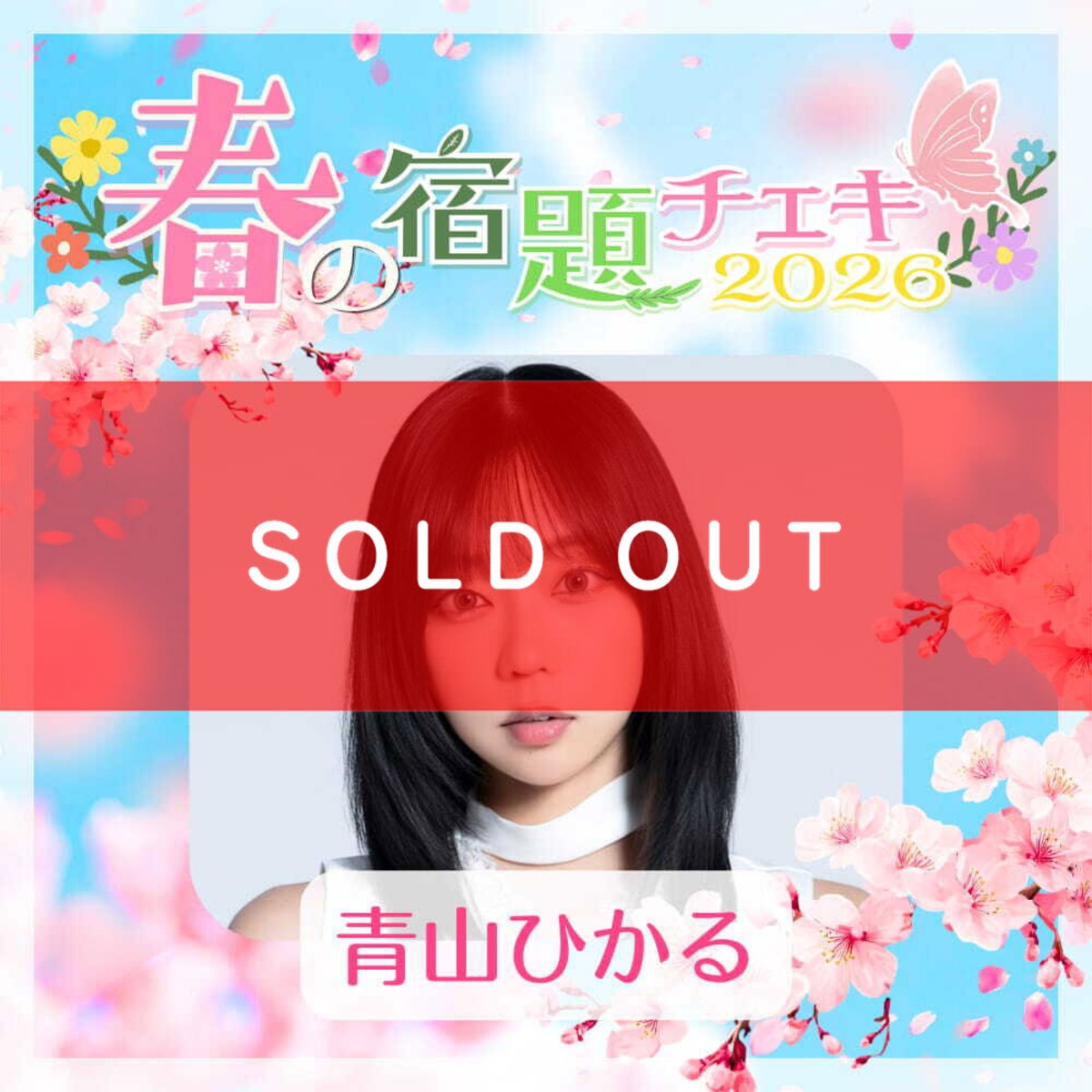数量限定】4/23 12:00販売開始｜春の宿題チェキ2026【青山ひかる】（15 