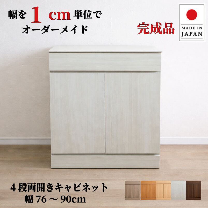 チョイスト 4段両開きキャビネット(引き出し1段+扉内3段タイプ)幅76~90cm