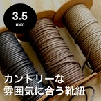 カントリーな雰囲気に合う靴紐 / 丸紐 3.5mm (グレー３色）