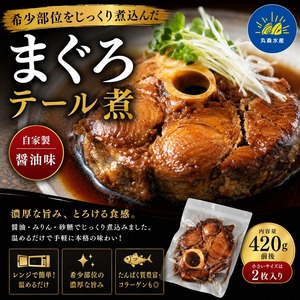まぐろテール煮（調理済）