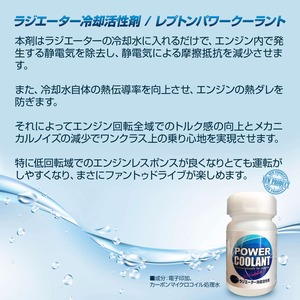 レプトンパワークーラント / ラジエーター冷却活性剤
