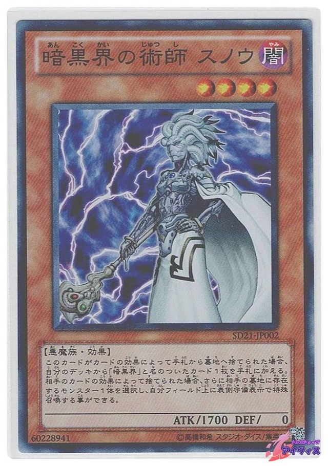 暗黒界の術師 スノウ　[スーパー] [ランクB] [SD21-JP002] [遊戯王]