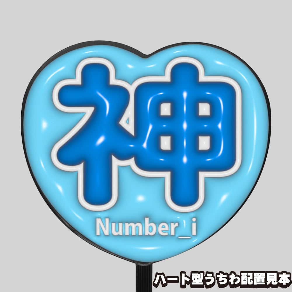 ぷっくりうちわ文字】神宮寺勇太 ① 【Number_i】 | うちわもじドット