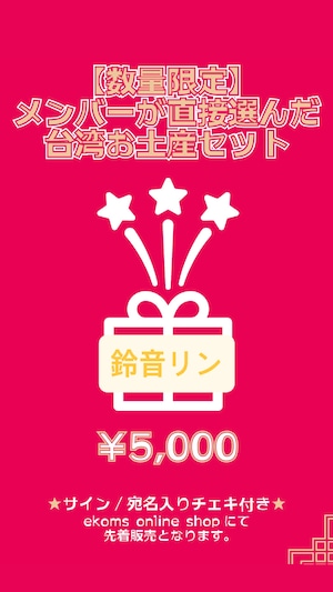 【クマリデパート】鈴音リン セレクト台湾お土産(数量限定)