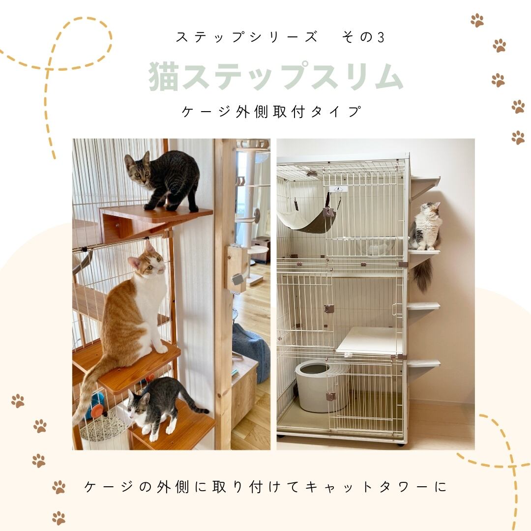 メーカー直送品【ienekoケージオプション（猫ステップ スリム