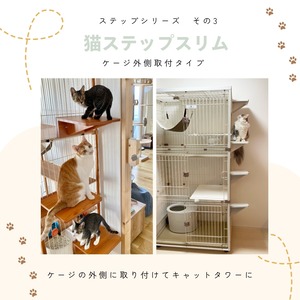 ※メーカー直送品【ienekoケージオプション（猫ステップ スリム）】使い方色々！ケージ内の簡易ステップ台に！外側に付けてキャットタワーに！
