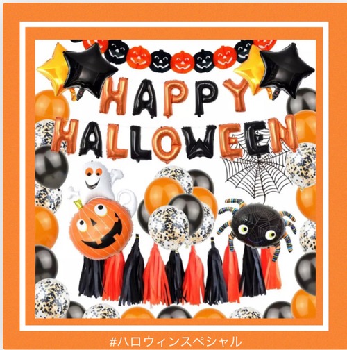 ハロウィーン 誕生日の飾り バルーン かわいい輸入雑貨のお店 Fam