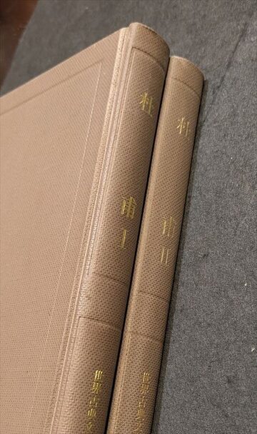 萬葉集略解 上下揃 校註和歌叢書第1・2冊 / 佐佐木信綱 芳賀矢一 校註 