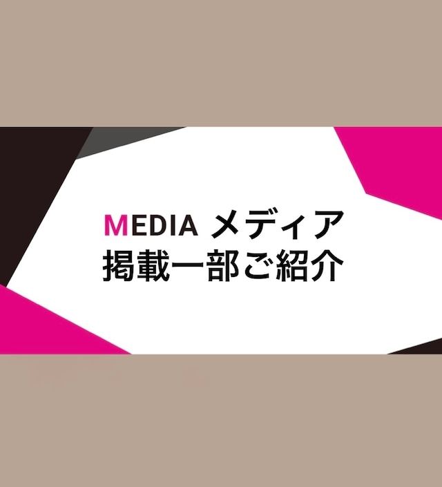 メディア掲載一部ご紹介