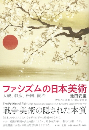 ファシズムの日本美術——大観、靫彦、松園、嗣治