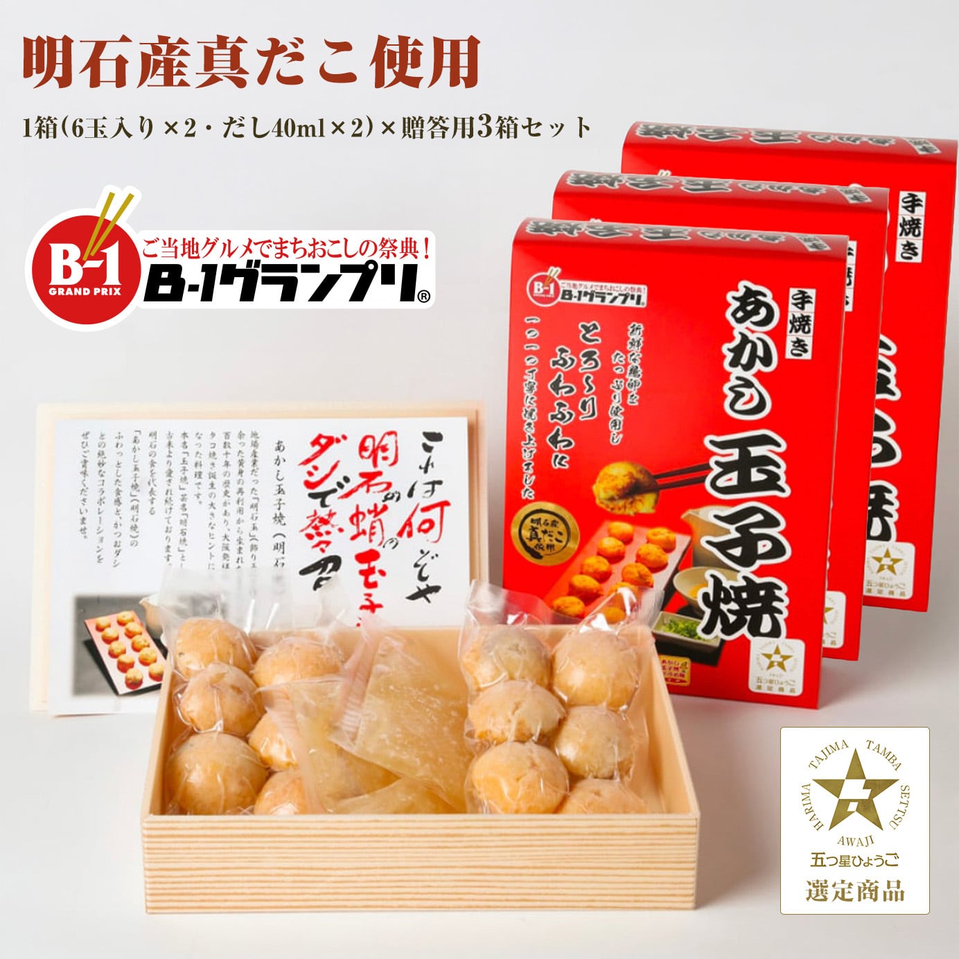 冷凍明石焼き（あかし玉子焼） 明石産真だこ使用 贈答用3箱セット〈B-1