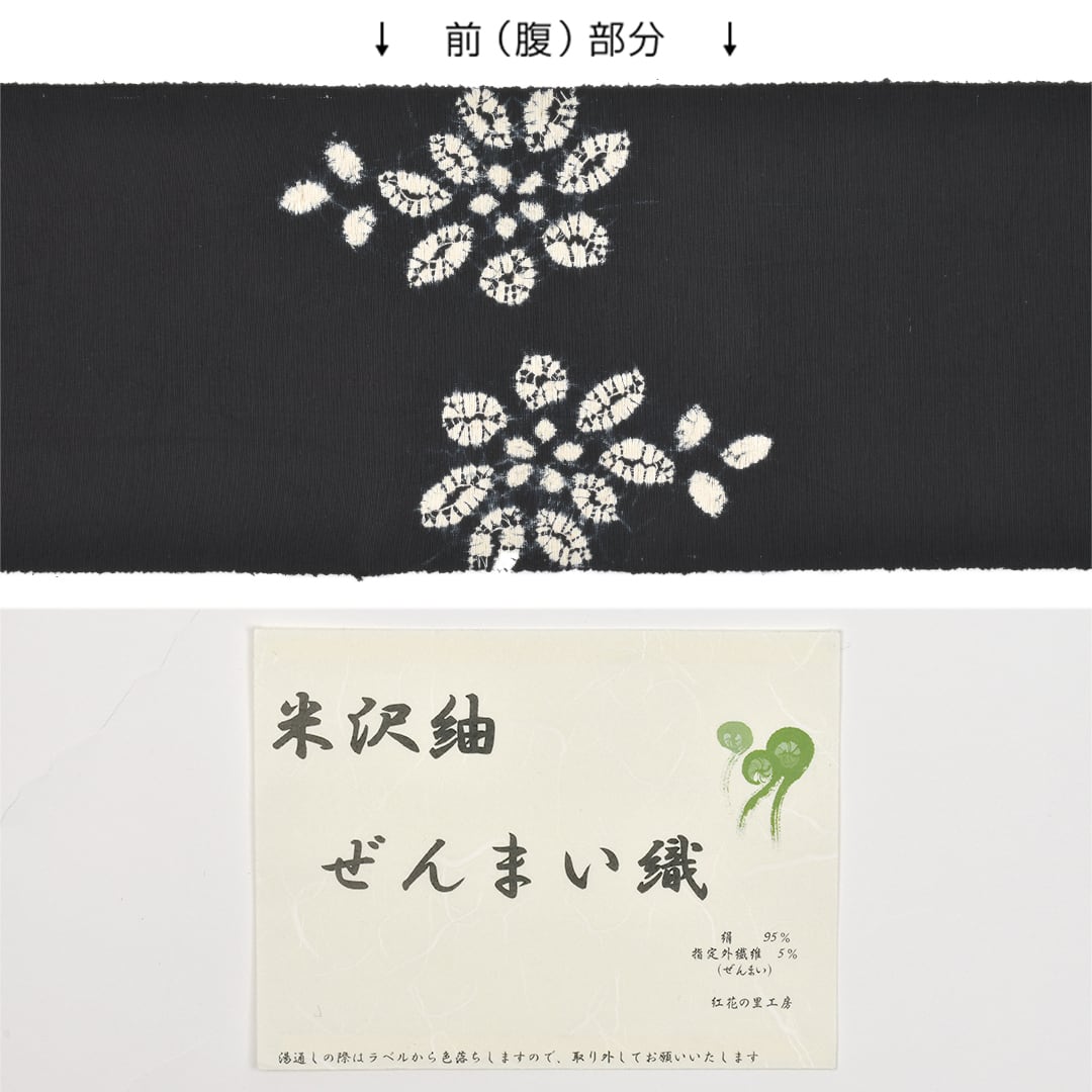 名古屋帯]有松絞り 老舗 熊谷 謹製『滲月』巻き上げ絞り 米沢産